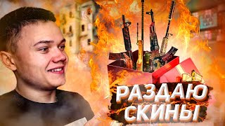 Раздаю СКИНЫ за подписку/ CS:GO / Играем с подписчиками Стрим CS GO / КС ГО