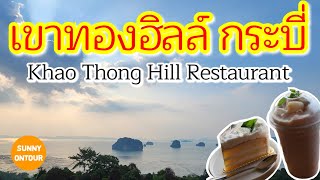 EP.128 | แว๊นซ์​มอเตอร์​ไซค์​ไป เขาทองฮิลล์ วิวทะเลยามเย็น สวยมาก! Khao Thong Hill Restaurant