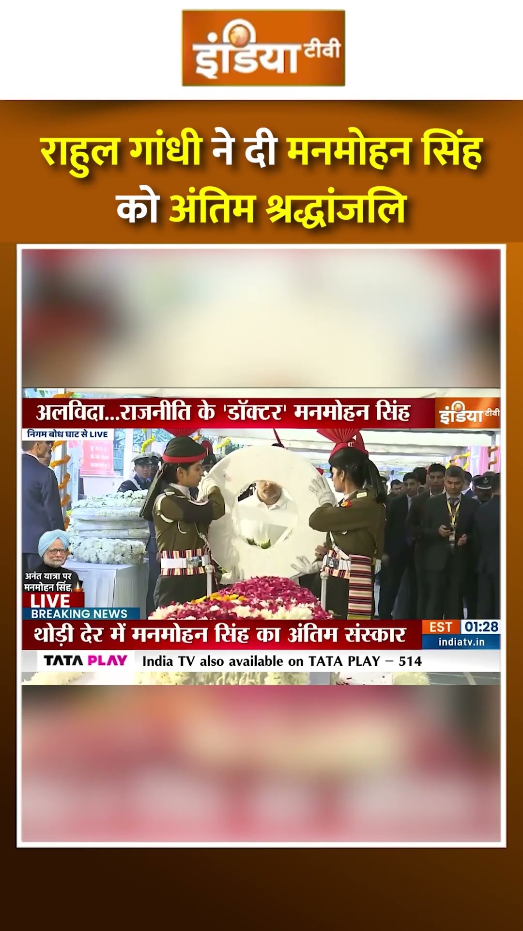 #rahulgandhi ने दी मनमोहन सिंह को अंतिम श्रद्धांजलि #manmohansinghlastrites #nigambodhghat #shorts