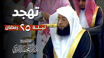 فضيلة الشيخ #بدر_التركي يبكي بشدة! | تلاوة باكية من سورتي الزمر وغافر | تهجد ليلة 25 رمضان 1446ه‍
