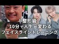 【整形級】10分で人生が変わる!!最強のフェイスラインを作る方法を伝授していく!