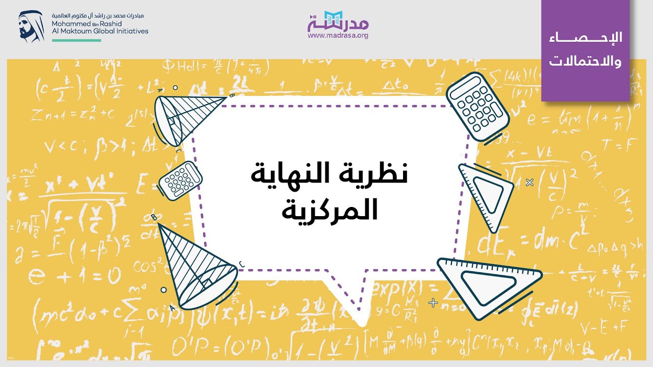 نظرية النهاية المركزية | الرياضيات| توزيع العينة