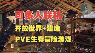 【水子哥】【风启之旅】：海盗时代的PvE生存冒险