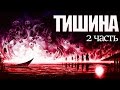 ТИШИНА. 2 часть. Жуткая история.