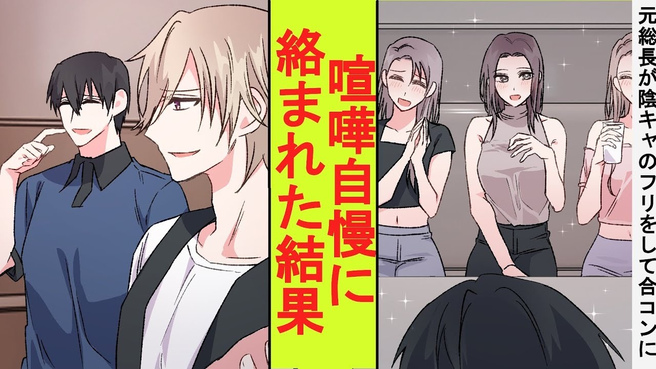 【漫画】元暴走族の総長の俺が陰キャのフリをして、陽キャギャル集団が主催する合コンに参加した。隣の席の自称喧嘩自慢が絡んできたので本気を出してみた結果