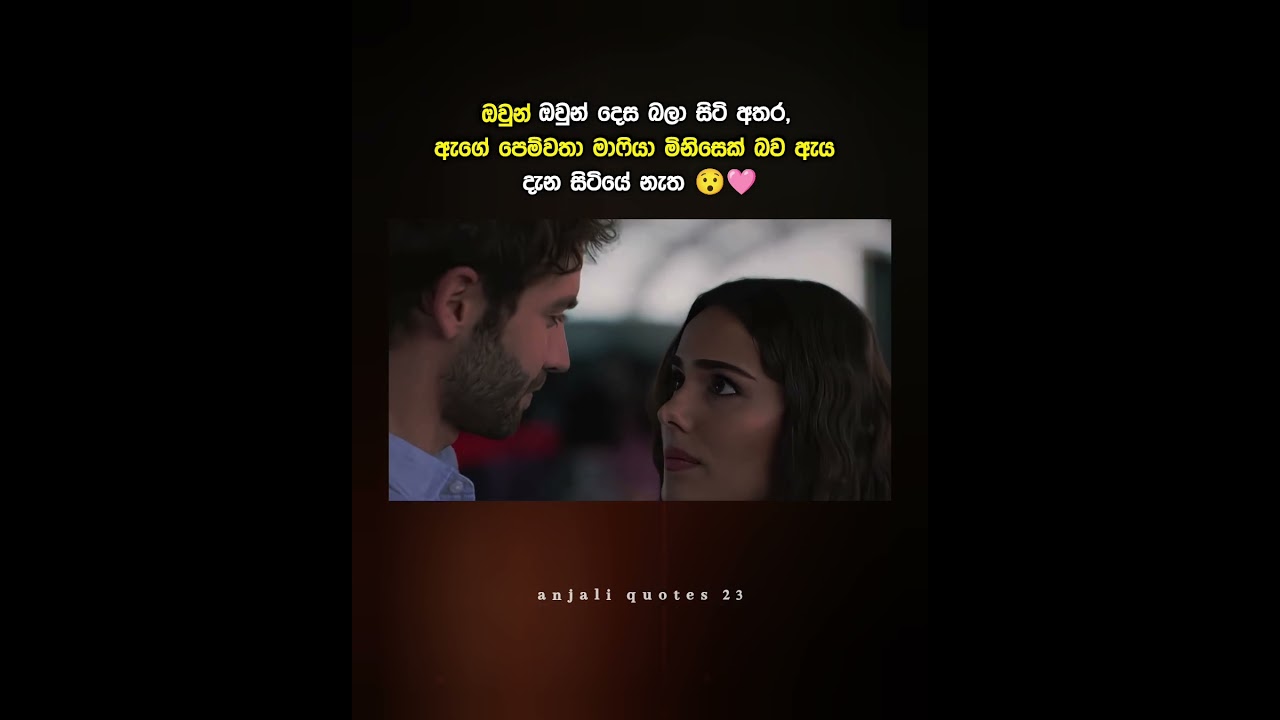මටත් ඕනේ..😒❤️ #drama #love #heartbroken #hearttouching #shorts #sinhala #fypシ゚viral #foryou #happy