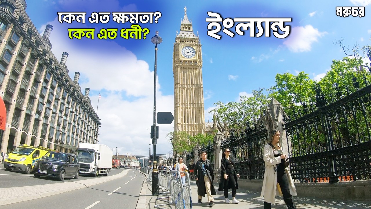 ইংল্যান্ড || বাংলাদেশের চেয়েও ছোট, অথচ কেন এত ক্ষমতাধর? || কেন এত ধনী ও উন্নত? || England in Bengali
