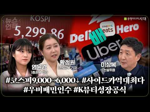 [뉴스언팩] 우버가 배민을 품은 진짜 이유는.../롤러코스터 증시/일상 된 사이드카/차세대 K뷰티 3대장