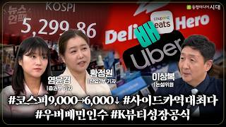 [뉴스언팩] 우버가 배민을 품은 진짜 이유는.../롤러코스터 증시/일상 된 사이드카/차세대 K뷰티 3대장