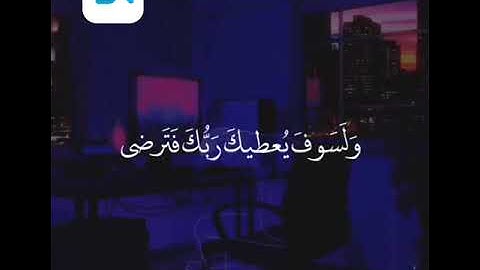 { وَلَسَوْفَ يُعْطِيكَ رَبُّكَ فَتَرْضَى }🎧❤🌷تلاوة خاشعة بصوت عذب حالات واتس أب قران كريم