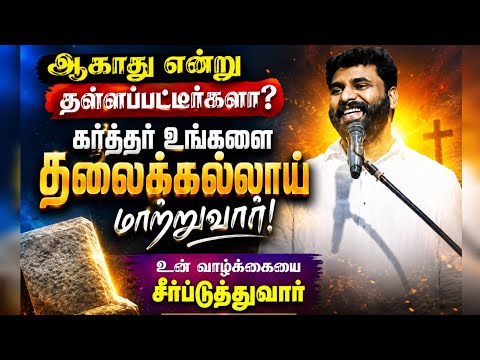 🔴ஆகாது என்று தள்ளப்பட்ட உங்களை தலைக்கல்லாய் மாற்றுவார் 🔥| Pas. BENZ MESSAGE TAMIL 