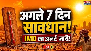 Heatwave Alert LIVE: अगले 7 दिन सावधान!IMD का अलर्ट जारी! | Weather | 45 degree Temperature