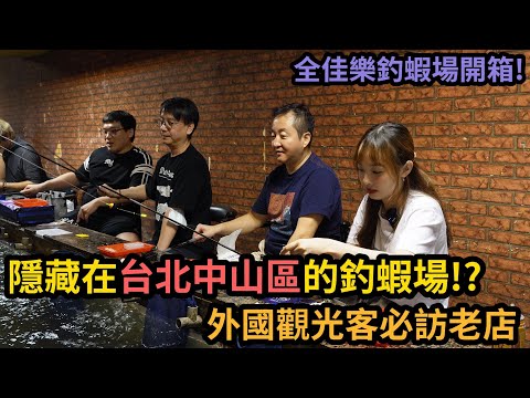 隱藏在台北中山區的全佳樂釣蝦場？！國外觀光客必訪老店【MLS蝦戰天下】#17shrimp #台湾のエビ釣り #shrimpfishing #새우낚시