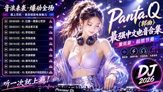 Download lagu 紅塵一路痴心荒涼/ 闯出新天涯/ DJ Chinese 2026 中文DJ神曲2026｜Panta.Q郭曲｜经典华语歌曲全新混音｜经典老歌中文DJ合集｜让回忆重新跳动#PantaQ #郭曲 #强劲低音