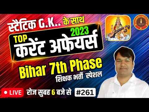 CURRENT AFFAIRS FOR ALL EXAM 2023 | LIVE SHOW #261th EPISODE | BIHAR 7TH PHASE CURRENT AFFAIRS 2023 - CURRENT AFFAIRS FOR ALL EXAM 2023 | LIVE SHOW #261th EPISODE | BIHAR 7TH PHASE CURRENT AFFAIRS 2023