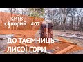 К тайнам Лысой горы №1 в Киеве