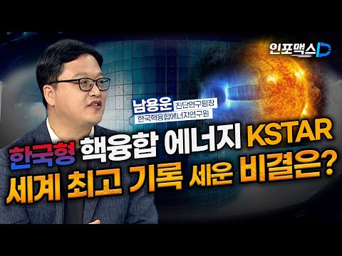 한국형 핵융합 에너지 KSTAR, 세계 최고 기록 세운 비결[인포맥스D]