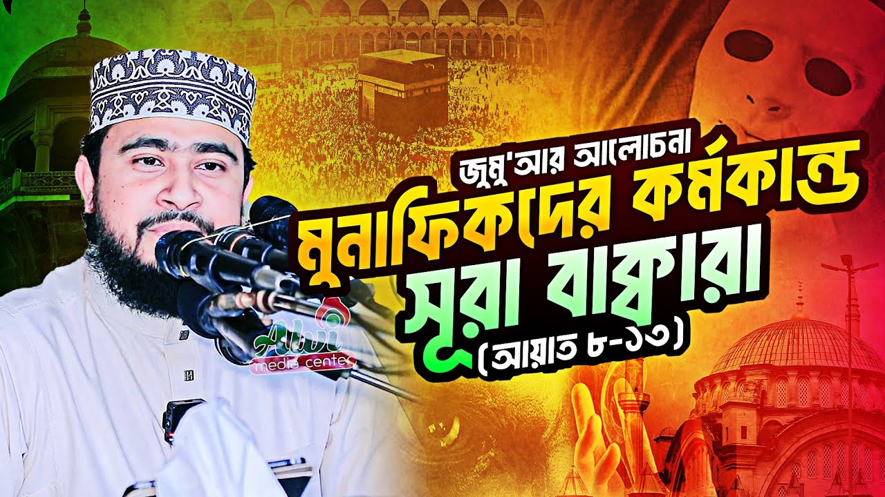 আল কুরআনের ধারাবাহিক তাফসীরঃ সূরা বাক্বারা আয়াত ৮-১৩ (পর্ব -০৪)। M Hasibur Rahman new Bangla Waz