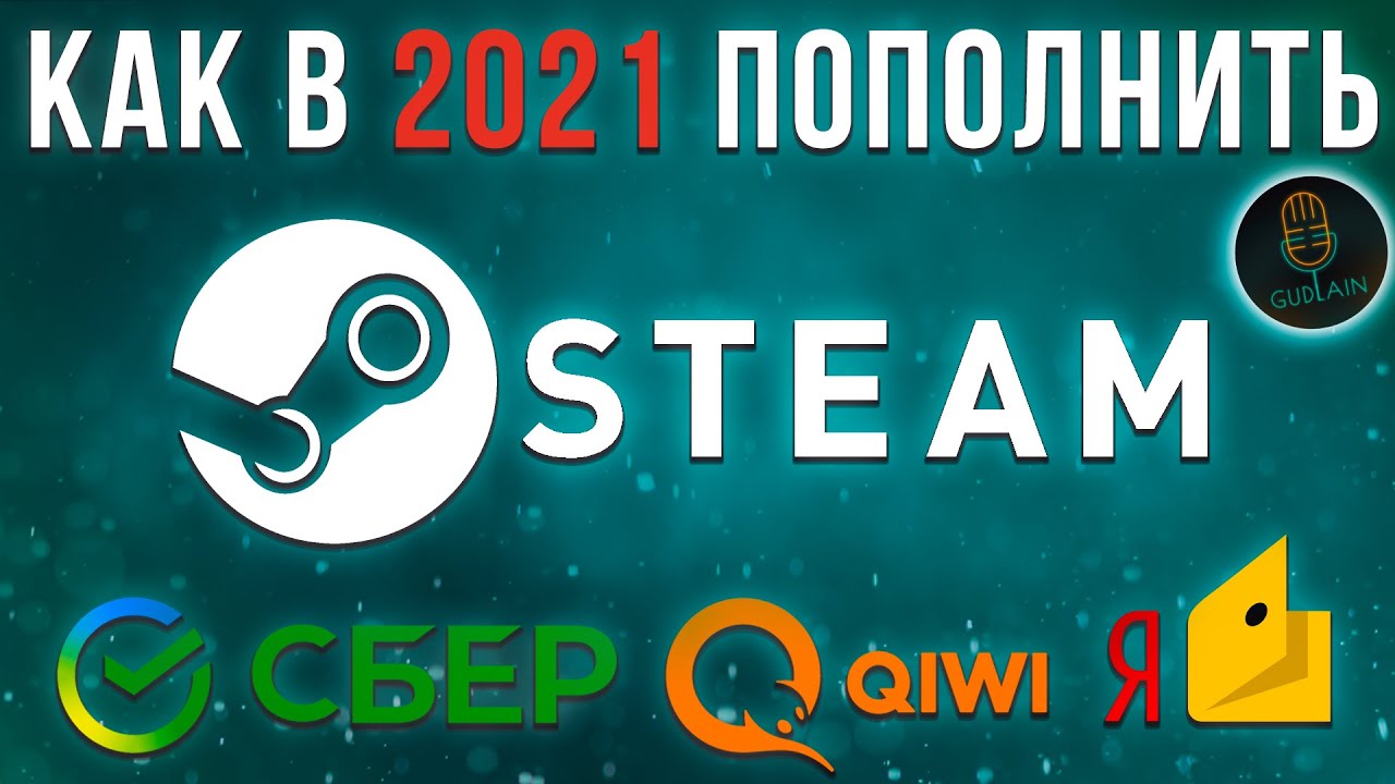 Сбер пополнить стим. Стим Сбербанк. Пополнение стим 2022. QIWI Steam 2022. Steam перевод.