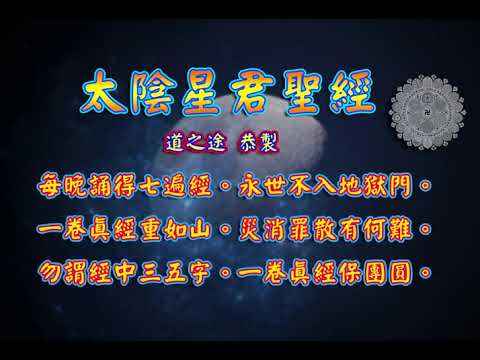 太陰星君聖經 |消災解厄 解冤釋結 日日念 增福慧 防治武漢肺炎 勤洗手 戴口罩 不去密閉人多空間 板金清肺湯 請見影片說明| 道之途