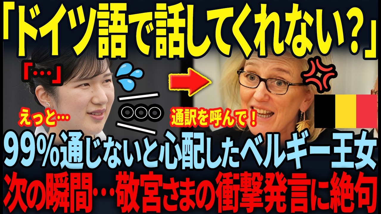 【ドイツ語で話しかけられた愛子様の衝撃対応…！】愛子様が見せた脅威の語学力に両陛下も絶句