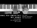 明日へと駆け出してゆこう 松田聖子 Seiko Matsuda ピアノ 耳コピ 弾いてみた