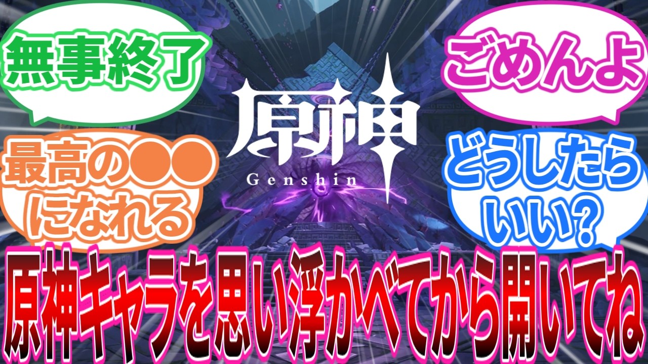 【閲覧注意】｢原神のプレイアブルキャラを1人思い浮かべてから開いてね｣に対する旅人の反応集【反応集】