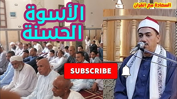 الأسوة الحسنة رسول الله ﷺ |  سورة الأحزاب رواية حفص  وأبو جعفر وابن كثير | الشيخ محمد حسين خليف