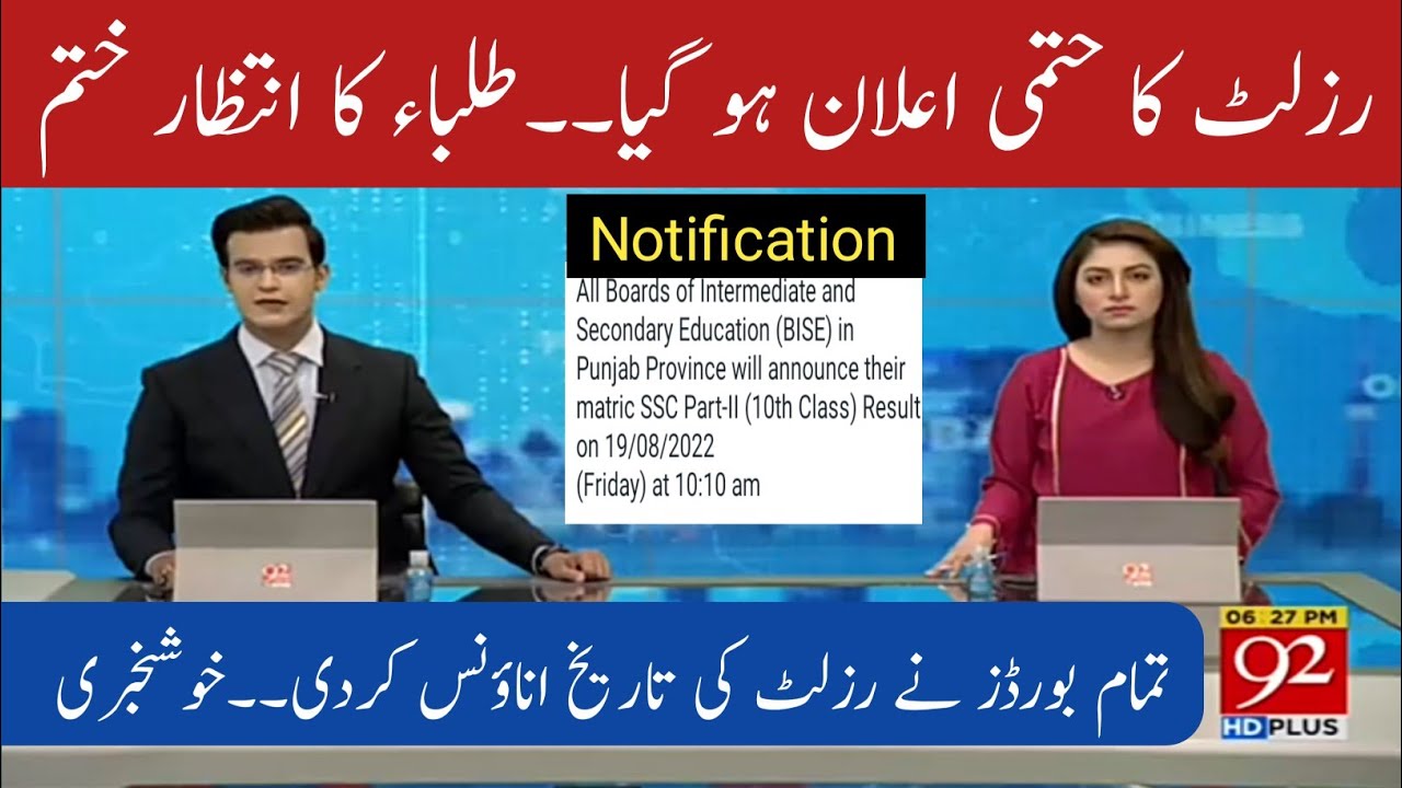 Matric Result Final Date in Punjab | Latest News about Results 2022 | Good News