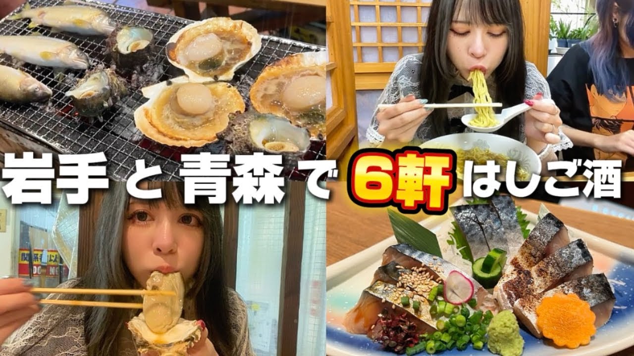 青森岩手旅行で朝から限界はしご酒