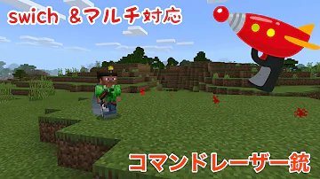 マイクラ コマンド レーザーガン