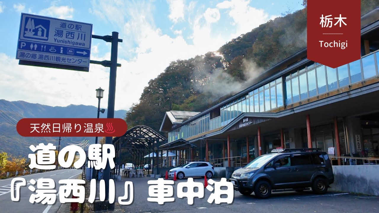 【デリカ車中泊】日光紅葉狩りと道の駅『湯西川』車中泊