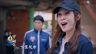 A Quest To Heal 《我的侠罗明依》 Episode 23 Trailer