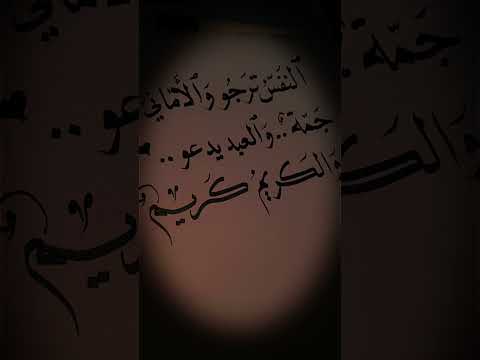 النفس ترجو والأماني جمة خط النسخ 