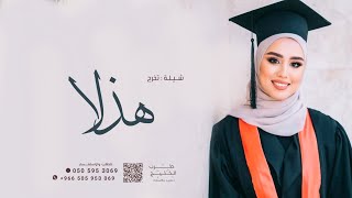 شيلة تخرج باسم هذلا 2023 افخم شيله تخرج باسم هذلا - بدون حقوق