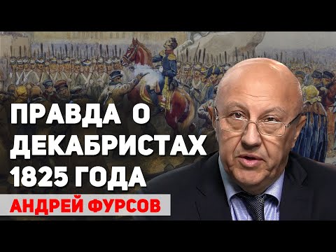 Чего на самом деле хотели декабристы, о чем молчат учебники истории. Андрей Фурсов