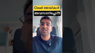 ക്ലൗഡ് ജോലികൾ അവസാനിച്ചോ? | AI കാലത്തെ Cloud Career Roadmap #itcareerguidance #awsmalayalam