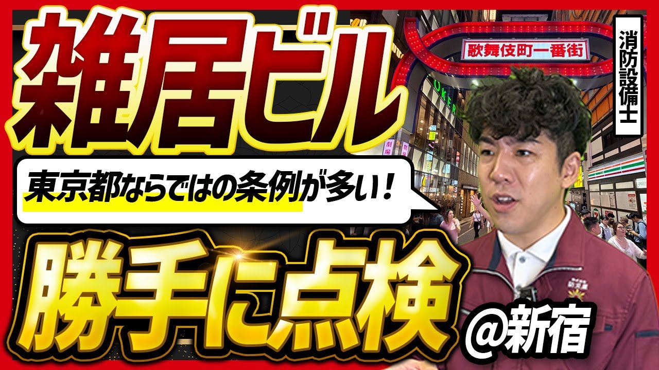 【🗼大阪とは違う！】雑居ビルを勝手に点検 〜新宿 編〜【消防設備士】
