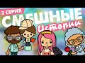 ТОКА БОКА - СМЕШНЫЕ ИСТОРИИ (3 СЕРИЯ) / TOCA LIFE WORLD / МИЛАШКА МАЛЫШКА