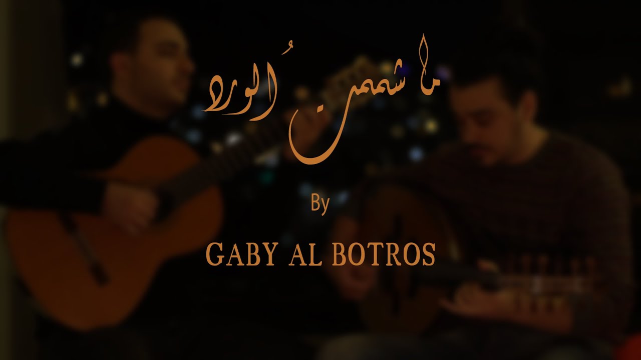 Gaby Al Botros | Ma Shamamtu Al-Ward - ما شممتُ الورد