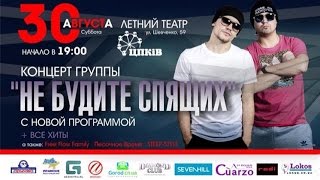 Не Будите Спящих - Приглашение на концерт в Чернигове 30 августа 2014 Resimi