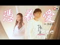 依文 Yvonne丨凭着爱 Ft 李政发 好歌分享5 官方4k MV首播 Official 4K Music Video 依文 Yvonne丨凭着爱 Ft 李政发 好歌分享5 官方4k MV首播 Official 4K Music Video
