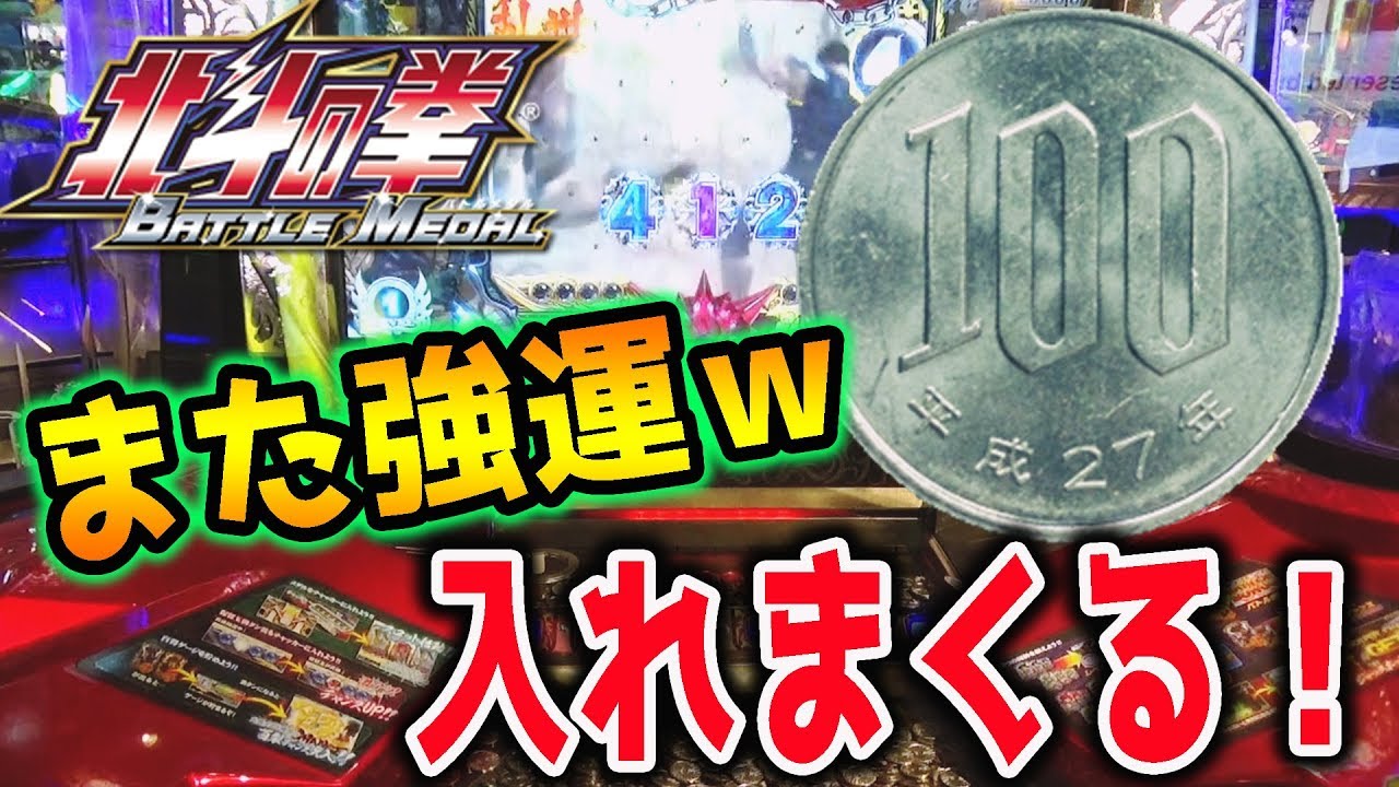 メダルゲーム「北斗の拳」に100円玉を課金し続けたらまさかの展開にw