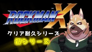 クリア耐久再び！！【ロックマンX】