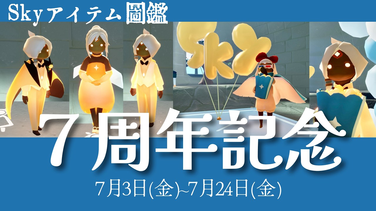 【Sky７周年記念】復刻アイテムや2026新アイテム情報！Skyアニバーサリー／クリエイターアワード【アイテム図鑑・Sky星を紡ぐ子どもたち】