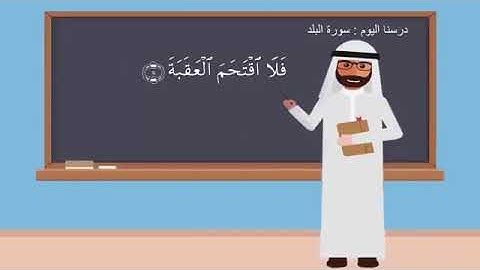 الثلاثاء ١٤٤٢/٢/١٢ سورة البلد من آية ( ١١-١٤ ) حفظ