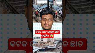 କଟକ ରେଳ ଷ୍ଟେସନ ଛାତ ଭୁସୁଡିଲା। Cuttack Railway station roof collapse । Indian Railway #shorts
