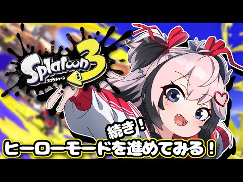 【Vtuber】スプラ３ヒーローモード続き！🦑🦡🎀【ゲーム実況】