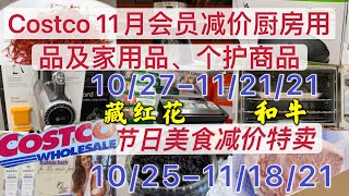 Costco【11月会员减价电器厨房用品及个护】10/25-11/18【减价特卖节日美食】2021