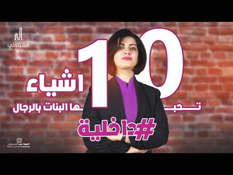 فيديو: تفاصيل ماكياج الرجال يكرهونها